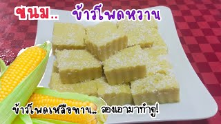 ขนมข้าวโพดหวาน(กวน)甜玉米糕