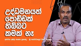 ලංකාව යටත්කර ගැනීමේ ඉන්දියානු ප්‍රතිපත්තියත් එක්ක ලංකාවට මොකක් වෙයිද? | Professor. Anil Jayantha