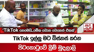 TikTok ඉල්ලුමට බිස්නස් කරන පිටකොටුවේ ක්‍රීම් මුදලාලි \