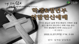 2022.11.27. 안산양문교회 중고청년 헌신예배