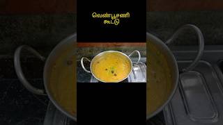 💃🤤 குளிர்ச்சி தரும் வெண்பூசணி கூட்டு #new #shorts #trending #viralvideo #food #viralreels #ytshorts