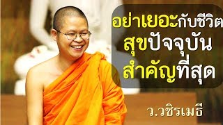 อย่าเยอะกับชีวิต..สุขปัจจุบัน สำคัญที่สุด โดย ท่าน ว.วชิรเมธี [พระมหาวุฒิชัย - พระเมธีวชิโรดม]