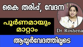 കൈ തരിപ്പും വേദനയും പൂർണമായും മാറ്റാം|Carpel tunnel syndrome | Dr. Roshena | EP # 153