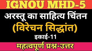 MHD 5 CHAPTER 11 अरस्तू का विरेचन सिद्धांत | ARASTU KA VIRECHAN SIDDHANT | अरस्तु का साहित्य चिंतन