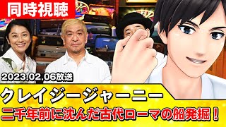 【クレイジージャーニー同時視聴】二千年前に沈んだ古代ローマの船発掘！年間300日以上海外を飛び回る沈没船研究家･山舩晃太郎!【#スタセロ配信】