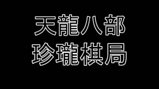 天龍八部 珍瓏棋局/刷棋