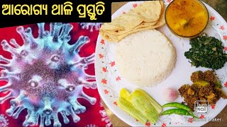 ଆରୋଗ୍ୟ ଥାଳି..| #ବାଇଗଣଲିମ୍ବକଢିଭଜା, | # ଯନ୍ତାରୁଟି,| rice | aloo dal | saga bhaja