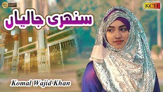 Best Naat Sharif 2020 || Sunehri Jaliyan  || Komal Wajid Khan