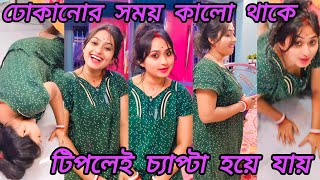 টিপলে চ্যাপ্টা হয়ে যায় || ঢোকানোর সময় কালো বের করার পর সাদা || @shyamalidasofficial