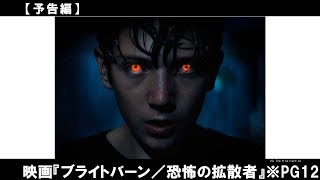 人類の脅威　それは、ある少年の反抗期からはじまった・・・。アンチ・スーパーヒーロー映画！主題歌、ビリー・アイリッシュ『bad guy』