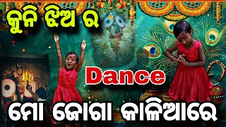 ମୋ ଜୋଗା କାଳିଆ ରେ song ରେ କୁନି ଝିଅ ର ସୁନ୍ଦର dance 😱||#dance #trending #viralvideo#video #song