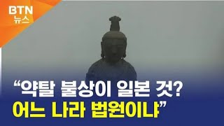 [BTN뉴스]임진왜란때 일본이 약탈해 간 부석사 불상이 일본 꺼라고? 어느 나라 법원이냐?