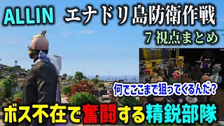 【ストグラ】ボス不在でもエナドリ島を守る為に奮闘するALLINの精鋭部隊【千代田ヨウ/四五六確/白井満太/天草蒼/パカエル/NOLIMIT/IRiS/切り抜き/GTA】