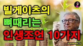 빌 게이츠의 뼈때리는 인생 조언 10가지 | 인생명언 | 인생조언 | 동기부여 | 마음공부 |