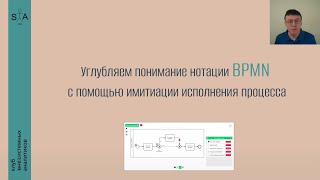 Углубляем понимание нотации BPMN с помощью имитации исполнения процесса