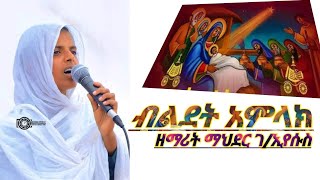 ብልደት ኣምላክ ዘማሪት ማህደር ገ/ኢየሱስ New orthodox tigrigna mezmur 2024 by zemart mahder #bldetamlak