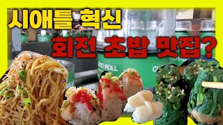 시애틀 맛집 - 모든 접시 동일 가격 회전 스시 맛집?! Seattle’s Best Conveyor Belt Sushi Restaurant