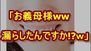 【スカッと】私「お義母さんもらしてません？ぬれてません？」→産後鬱に追い込んでくれたトメにDQN返しした結果ｗ　姑、ヨメトメch