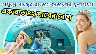 সমুদ্র থেকে প্রায় ১৬ ফুট নিচে কনরাড মালদ্বীপে ৫০ হাজার ডলারের হানিমুন Kajal Agarwal__Kichlu