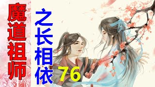 《魔道祖师》之长相依   第76集  握住那温热的大手，拖到腮边，用脸颊蹭了蹭，心满意足的重新跌进梦里……