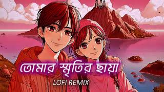 Tumar Sritir Saya || তোমার স্মৃতির ছায়া | Lofi Lyrics Music