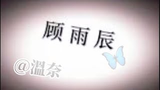 #盤點我們班的口頭禪#盤點顧雨晨的每個版本#顧雨晨，這是你們班的口頭禪嗎？