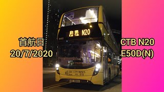 (首航日)(八機同步)[縮時攝影]CTB/城巴 N20大角咀(維港灣)→啟德(沐安街)