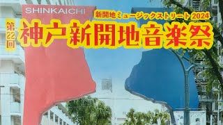 【注目】神戸新開地音楽祭🏮オリジナル作品：BEAT  JAZZ🎹音作録助ひとりバンド🎸2024年5月11日（土）🐝湊川公園⛲のんびり休日♪✨素晴らしい演奏✨