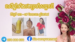 រាសីឆ្នាំទាំង១២ ប្រចាំសប្តាហ៍ លំអិតរឿង លុយ ស្នេហា ការងារ ការរកសុី នឹងសុខភាព