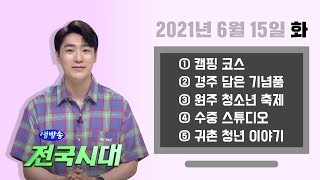 2021.06.15(화) 생방송 전국시대 / 안동MBC