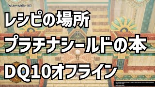 レシピ プラチナシールドの本 攻略 DQ10 ドラクエ10　ドラゴンクエスト10 　▽▼▼