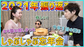 【忘年会】またまた夫婦喧嘩勃発！？嫁ランドの不満大爆発！！！フジワランドの動画で2021年を振り返り！【しゃぶしゃぶ】