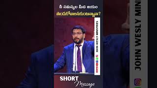 నీ సమస్యల మీద జయం పొందుకోవాలనుకుంటున్నావా? #johnwesly #motivation#johnwesleyministries #shortvideo