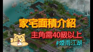 煙雨江湖：家宅地契等級/室內與室外面積一覽/家宅面積介紹