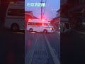 ショート動画 police警察 救急車緊走 消防署から救急車が緊急走行で出動！！