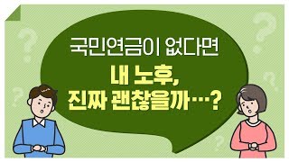 국민연금 없어도 노후가 괜찮을까?