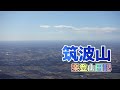 「楽登山日記」　筑波山　〜日本百名山〜