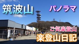 「楽登山日記」　筑波山　〜日本百名山〜