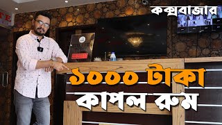 কক্সবাজার সস্তা হোটেল - Elite Cox's Resort Cox's Bazar