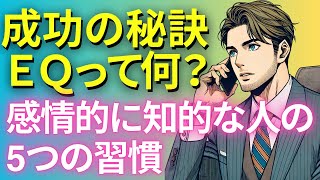 成功の秘訣ＥＱって何？感情的に知的な人の5つの習慣 #小さな習慣 #雑学