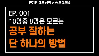 EP.001: 공부 잘하는 단 하나의 방법 (10명중 8명은 모르는 비밀)