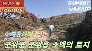 군위땅여사TV 삼국유사의 고장° 경북 군위군 군위읍 소액으로 내땅 마련의 기회입니다! 소액의 군위토지 소개합니다°