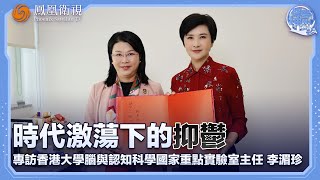 《問答神州》專訪香港大學腦與認知科學國家重點實驗室主任李湄珍——時代激蕩下的抑鬱 ｜20241021