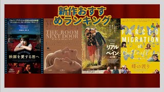 『ザ・ルーム・ネクスト・ドア』『リアル・ペイン　心の旅』『映画を愛する君へ』などを語る（2025年1月後半）劇場公開新作映画おすすめランキング