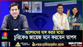 স্ত্রীকে মাছ ব্যবসায়ী বানিয়ে সাগর চুরি সাবেক মেয়র তাপসের | | Ex Mayor Taposh | Dudok