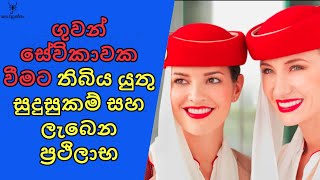 ගුවන් සේවිකාවක් වෙන්න කැමති කවුද?