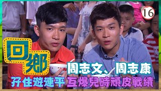 TVB綜藝 | 回鄉 16/19 | 周志文、周志康「孖住」遊連平(上) | 王祖藍、胡楓、湯盈盈、許廷鏗、關心妍 | 粵語中字 | TVB 2012