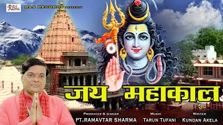 जय महाकाल - Mahakaal Shiv Sambhu Ji ka adbhut bhajan by Pt Ramavtar Sharma-Shivratri special