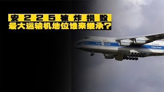 仅存的安225被炸损毁，最大运输机地位谁来继承？别忘了还有它