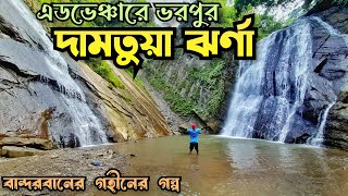 দামতুয়া ঝর্ণা ভ্রমণ 🔥 | ওয়াংপা ও দামতুয়া ঝর্ণা | Damtua Waterfall | আলীকদম, বান্দরবান